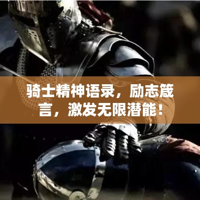 骑士精神语录，励志箴言，激发无限潜能！