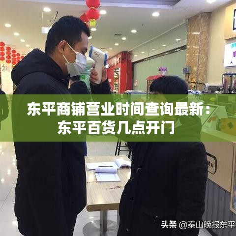 东平商铺营业时间查询最新：东平百货几点开门 