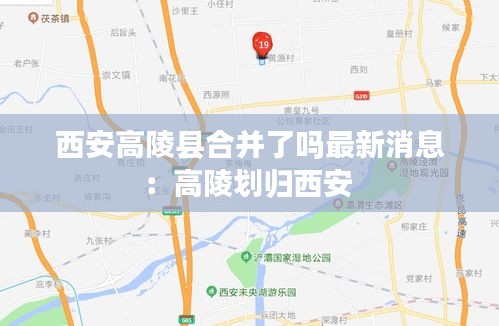 西安高陵县合并了吗最新消息：高陵划归西安 