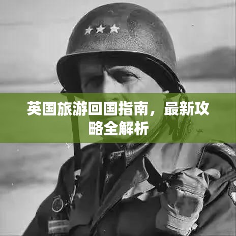 英国旅游回国指南，最新攻略全解析