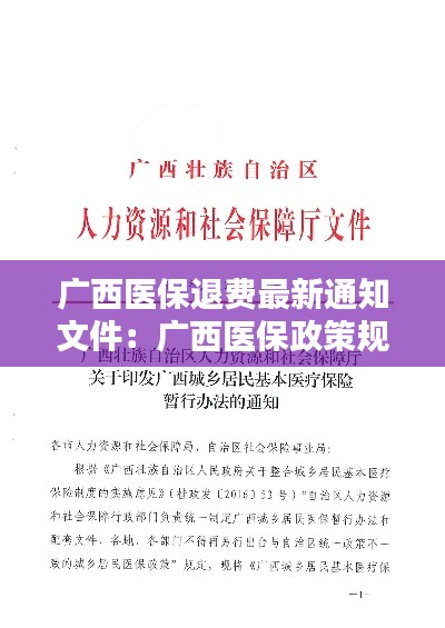 广西医保退费最新通知文件：广西医保政策规定 