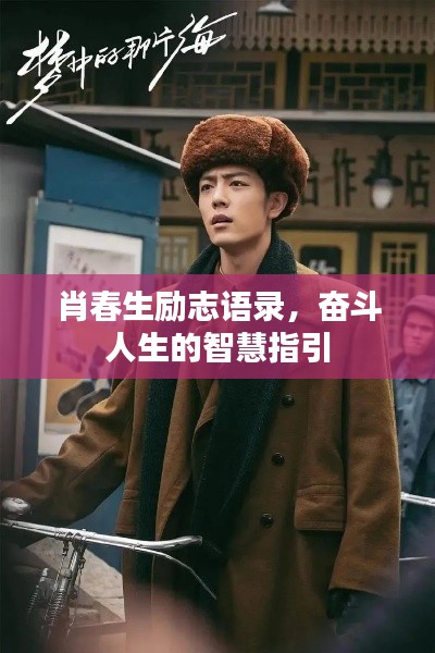肖春生励志语录，奋斗人生的智慧指引