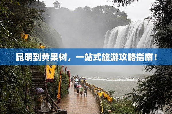 昆明到黄果树，一站式旅游攻略指南！