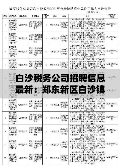 白沙税务公司招聘信息最新：郑东新区白沙镇税务所电话 