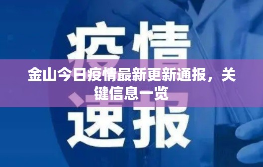 金山今日疫情最新更新通报，关键信息一览