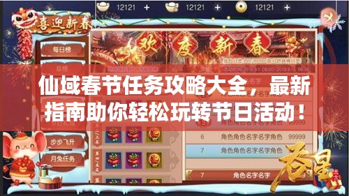 仙域春节任务攻略大全，最新指南助你轻松玩转节日活动！