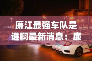 廉江最强车队是谁啊最新消息：廉江市车祸新闻 