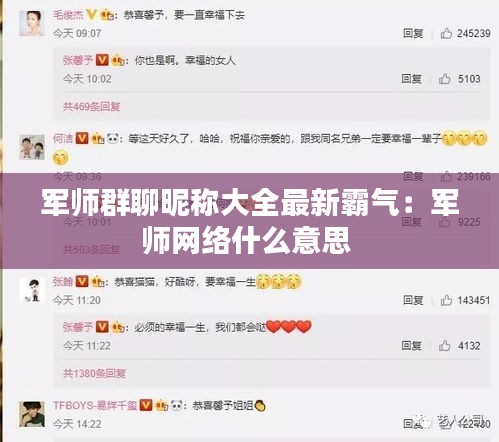 军师群聊昵称大全最新霸气：军师网络什么意思 