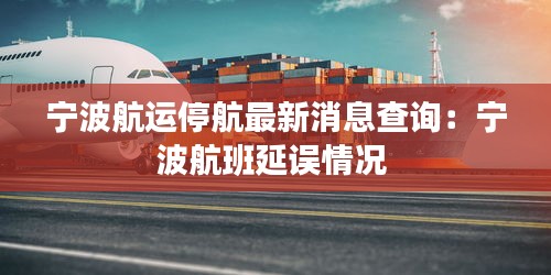 宁波航运停航最新消息查询：宁波航班延误情况 