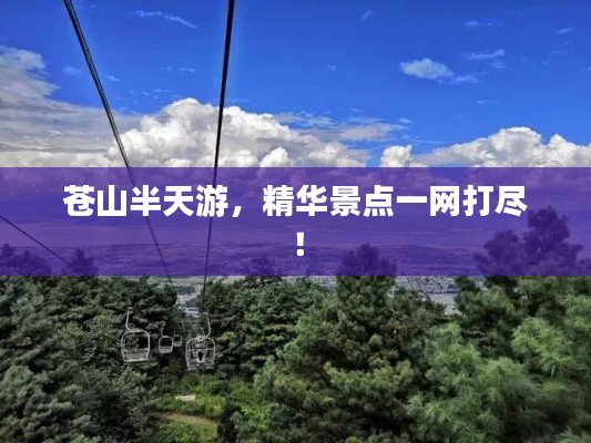 苍山半天游，精华景点一网打尽！