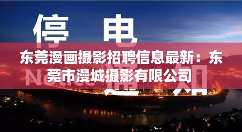 东莞漫画摄影招聘信息最新：东莞市漫城摄影有限公司 
