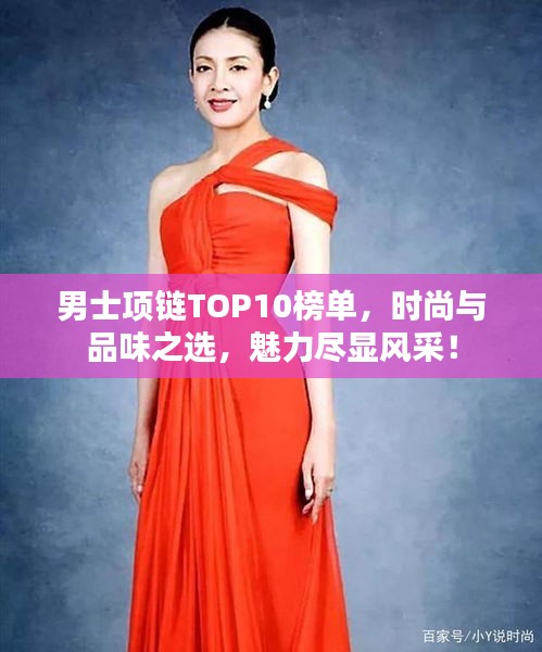男士项链TOP10榜单，时尚与品味之选，魅力尽显风采！
