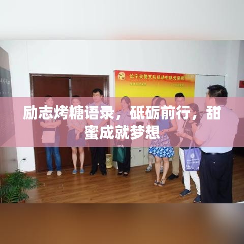 励志烤糖语录，砥砺前行，甜蜜成就梦想
