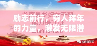 励志前行，穷人拜年的力量，激发无限潜能！