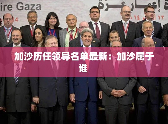 加沙历任领导名单最新：加沙属于谁 
