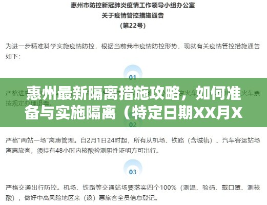 惠州最新隔离措施攻略，如何准备与实施隔离（特定日期XX月XX号指南）
