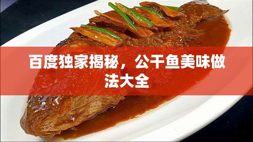 百度独家揭秘，公干鱼美味做法大全