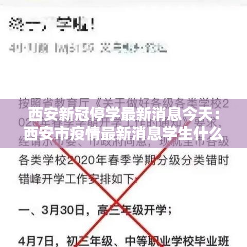 西安新冠停学最新消息今天：西安市疫情最新消息学生什么时候停课 