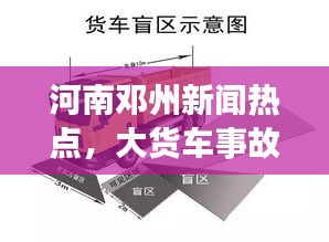 河南邓州新闻热点，大货车事故及最新交通动态