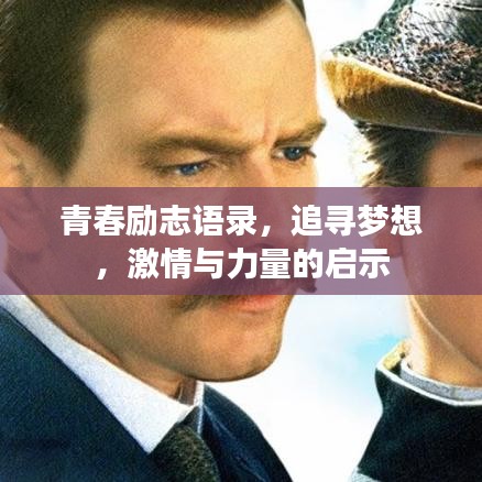 青春励志语录，追寻梦想，激情与力量的启示