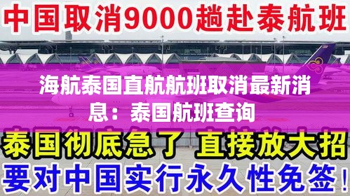 海航泰国直航航班取消最新消息：泰国航班查询 