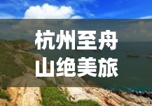 杭州至舟山绝美旅行攻略