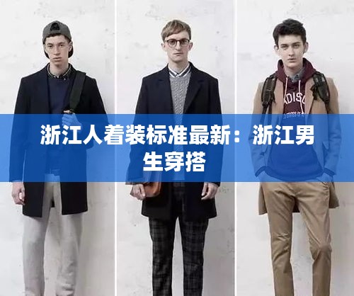 浙江人着装标准最新：浙江男生穿搭 