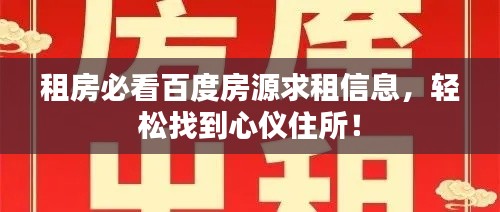 租房必看百度房源求租信息，轻松找到心仪住所！