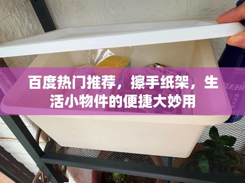 百度热门推荐，擦手纸架，生活小物件的便捷大妙用