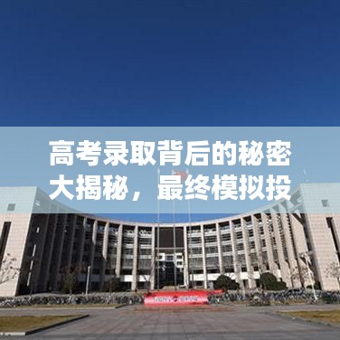 高考录取背后的秘密大揭秘，最终模拟投档线的真相探索