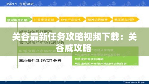 关谷最新任务攻略视频下载：关谷威攻略 