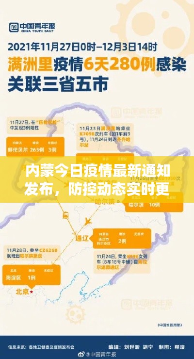 内蒙今日疫情最新通知发布，防控动态实时更新！
