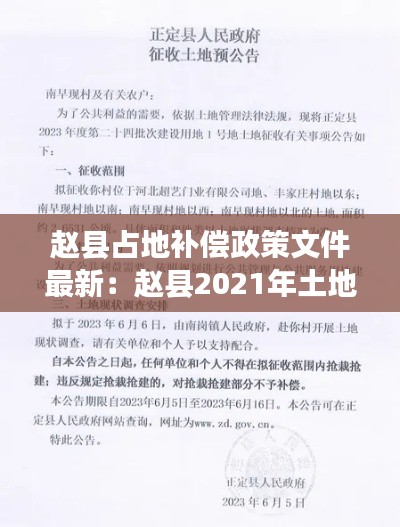 赵县占地补偿政策文件最新：赵县2021年土地挂牌公告查询 