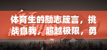 体育生的励志箴言，挑战自我，超越极限，勇往直前！