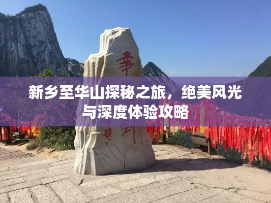 新乡至华山探秘之旅，绝美风光与深度体验攻略