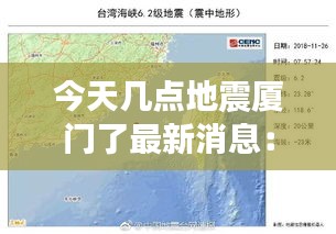 今天几点地震厦门了最新消息：今天厦门是不是地震了 