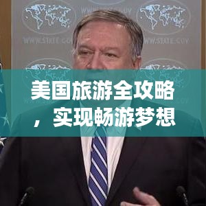 美国旅游全攻略，实现畅游梦想之地