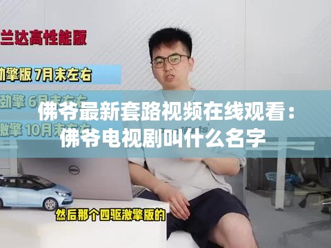 佛爷最新套路视频在线观看：佛爷电视剧叫什么名字 