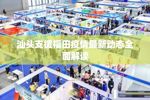 汕头支援福田疫情最新动态全面解读