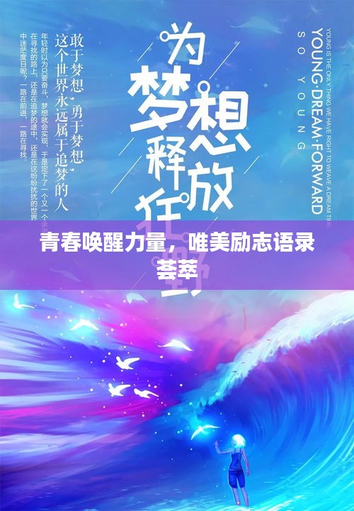 青春唤醒力量，唯美励志语录荟萃
