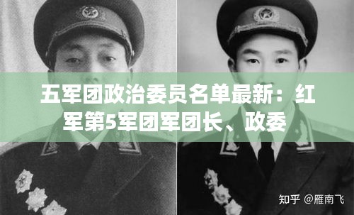 五军团政治委员名单最新：红军第5军团军团长、政委 