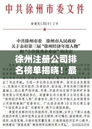 徐州注册公司排名榜单揭晓！最新权威榜单，不容错过！