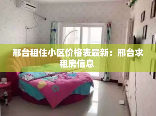 邢台租住小区价格表最新：邢台求租房信息 