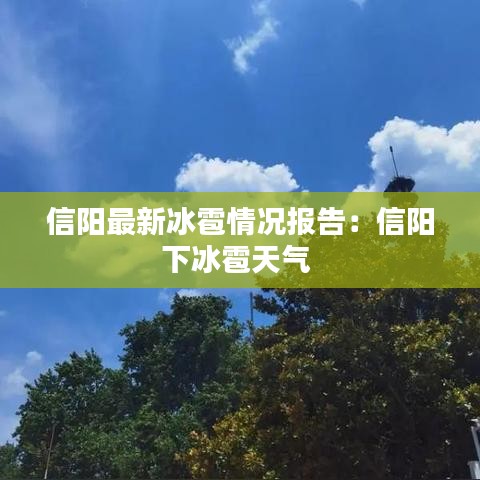 信阳最新冰雹情况报告：信阳下冰雹天气 