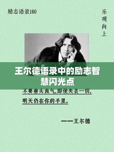 王尔德语录中的励志智慧闪光点