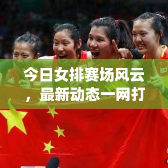 今日女排赛场风云，最新动态一网打尽