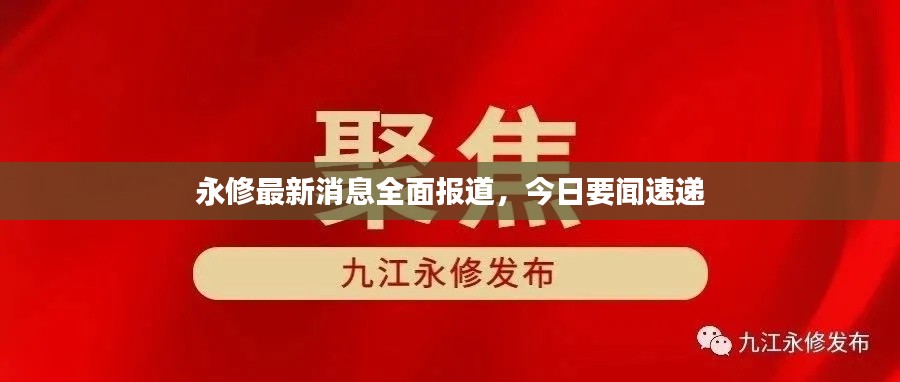 永修最新消息全面报道，今日要闻速递