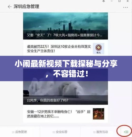 小闹最新视频下载探秘与分享，不容错过！