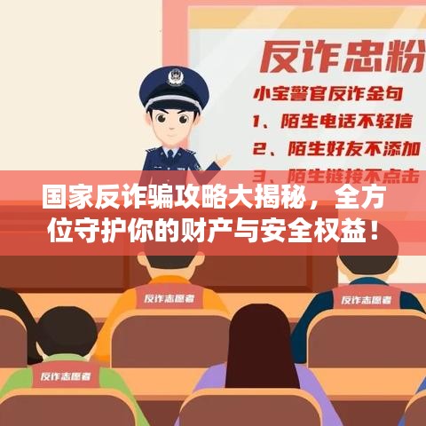 国家反诈骗攻略大揭秘，全方位守护你的财产与安全权益！