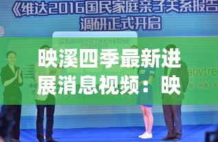 映溪四季最新进展消息视频：映溪四季物业 